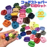コードストッパー 同色10個セット コードロック | PlusNao | 詳細画像1