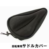 サドルカバー サイクルカバー 椅子カバー | PlusNao | 詳細画像1 