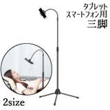 スマートフォン用三脚 スマホスタンド スマホ用 | PlusNao | 詳細画像1
