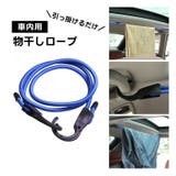 車内物干しロープ フックロープ カーアクセサリー | PlusNao | 詳細画像1