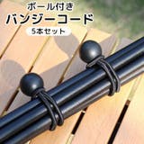 バンジーコード 玉付き ボール付き | PlusNao | 詳細画像1