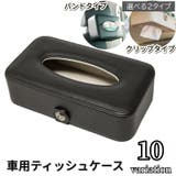 車用ティッシュケース カー用品 車用品 | PlusNao | 詳細画像1
