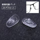 眼鏡用鼻パッド 25ペアセット 50個セット | PlusNao | 詳細画像1 
