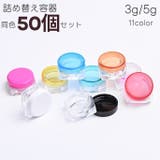 メイクアップジャーポット 50個セット リップ | PlusNao | 詳細画像1 