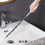 パイプブラシ 排水溝ブラシ 掃除用品 | PlusNao | 詳細画像1