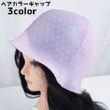 ヘアカラーキャップ ニードル付き カラーリング | PlusNao | 詳細画像1 