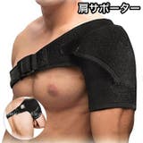 肩サポーター 肩プロテクター 肩ベルト | PlusNao | 詳細画像1 