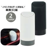 車用ごみ箱 ダストボックス ドリンクホルダーに置ける | PlusNao | 詳細画像1