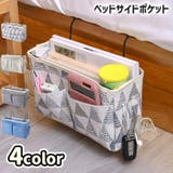 ベッドサイドポケット 収納ポケット 小物入れ | PlusNao | 詳細画像1 