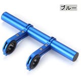 自転車ハンドルバー 拡張ブラケット 自転車アクセサリー | PlusNao | 詳細画像12 