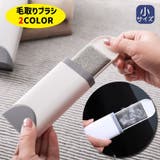 毛取りブラシ 小サイズ 毛玉クリーナー | PlusNao | 詳細画像1