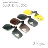 クリップオンサングラス サングラスクリップ オーバーグラス | PlusNao | 詳細画像1 