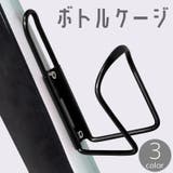 ボトルケージ 自転車用 ボトルホルダー | PlusNao | 詳細画像1