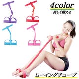 ローイングチューブ トレーニングチューブ ストレッチバンド | PlusNao | 詳細画像1 