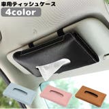 車用ティッシュケース カーアクセサリー カー用品 | PlusNao | 詳細画像1 