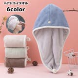 ヘアドライタオル タオルキャップ ドライキャップ | PlusNao | 詳細画像1