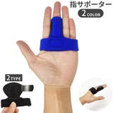 指サポーター 固定具 関節痛 | PlusNao | 詳細画像1 