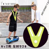 反射タスキ 子供用 キッズ | PlusNao | 詳細画像1