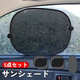 車用 サンシェード 5点セット | PlusNao | 詳細画像1