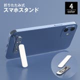 スマホスタンド キックスタンド 折りたたみ | PlusNao | 詳細画像1 