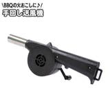 手動送風機 バーベキューファン 手回し | PlusNao | 詳細画像1 