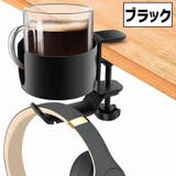 ドリンクホルダー クランプ式 フック付き | PlusNao | 詳細画像12 