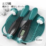 とび縄 スポーツ用品 カウント機能付き | PlusNao | 詳細画像1