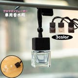 車用香水瓶 アロマディフューザー 8ml | PlusNao | 詳細画像1