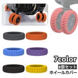 ホイールカバー 8個セット キャスターカバー | PlusNao | 詳細画像1