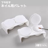 ネイル用パレット フタ付き 同色2個セット | PlusNao | 詳細画像1