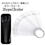 カラーチャート ネイルチャート スティックタイプ | PlusNao | 詳細画像1
