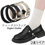 シューズストラップ パンプスベルト シューズバンド | PlusNao | 詳細画像1 