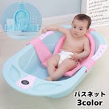 バスネット 沐浴用ネット ベビーバス用 | PlusNao | 詳細画像1 