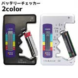バッテリーチェッカー 電池チェッカー 残量チェッカー | PlusNao | 詳細画像1