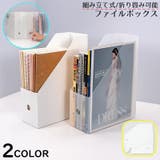ファイルボックス ファイルケース ブックスタンド | PlusNao | 詳細画像1 