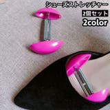 シューズストレッチャー 2個セット ミニサイズ | PlusNao | 詳細画像1