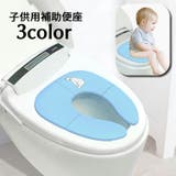 補助便座 子ども用便座 折りたたみ式 | PlusNao | 詳細画像1 