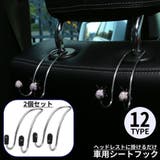 カーシートフック ヘッドレストフック 2個セット | PlusNao | 詳細画像1