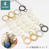 バッグ延長用ストラップ ショルダーストラップ バッグストラップ | PlusNao | 詳細画像1 