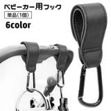 ベビーカー用フック 単品 1個 | PlusNao | 詳細画像1