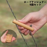 ロープテンショナー 4個セット 木製 | PlusNao | 詳細画像1 