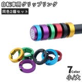 自転車用グリップリング 同色2個セット ロックリング | PlusNao | 詳細画像1 