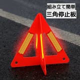 三角停止板 三角表示板 デルタサイン | PlusNao | 詳細画像1 