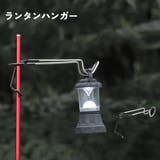 ランタンハンガー ランタンスタンド フック | PlusNao | 詳細画像1 