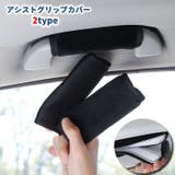 アシストグリップカバー 持ち手カバー 単品 | PlusNao | 詳細画像1