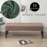 ベンチカバー ダイニングベンチ シートカバー | PlusNao | 詳細画像1