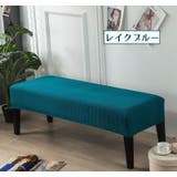 ベンチカバー ダイニングベンチ シートカバー | PlusNao | 詳細画像13