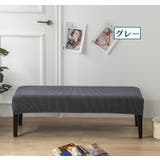 ベンチカバー ダイニングベンチ シートカバー | PlusNao | 詳細画像8