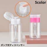 ポンプディスペンサー ネイルリムーバー入れ 詰め替え容器 | PlusNao | 詳細画像1 