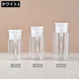 ポンプディスペンサー ネイルリムーバー入れ 詰め替え容器 | PlusNao | 詳細画像14 